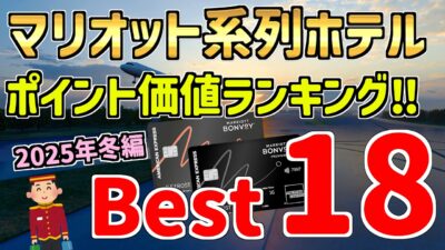 【最新】マリオットボンヴォイ・国内ホテルのポイント価値ランキング・ベスト１８