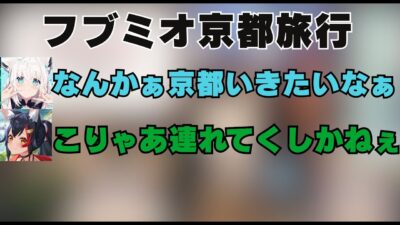 フブミオ京都旅行中のフブちゃんが可愛すぎた【 大神ミオ/ホロライブ切り抜き】