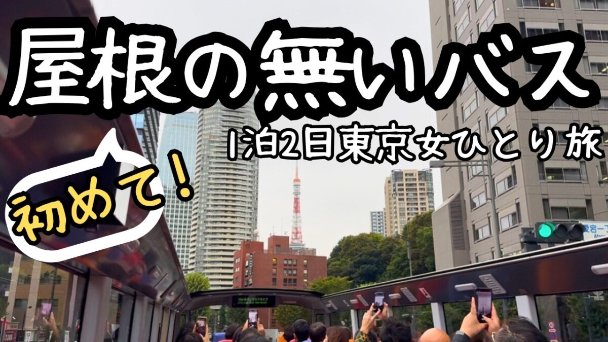 【女ひとり旅】はとバスで東京観光｜高級ホテル椿山荘の“雲海の庭”へ