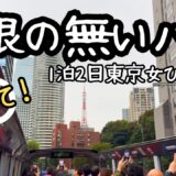 【女ひとり旅】はとバスで東京観光｜高級ホテル椿山荘の“雲海の庭”へ