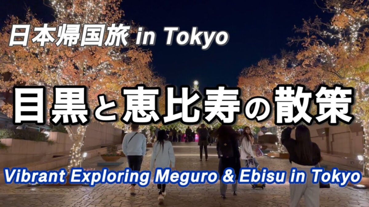 東京の観光・恵比寿のクリスマスプロムナードと寿司処✨✨