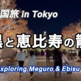 東京の観光・恵比寿のクリスマスプロムナードと寿司処✨✨