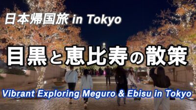 東京の観光・恵比寿のクリスマスプロムナードと寿司処✨✨