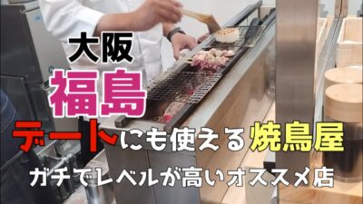 【大阪グルメ巡り　福島編】オシャレ、キレイ、旨い焼鳥屋さん