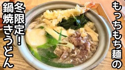 【京都】北野天満宮近くのリピ確定名店で冬限定の鍋焼きうどん！『手打ちうどん鴨脚』