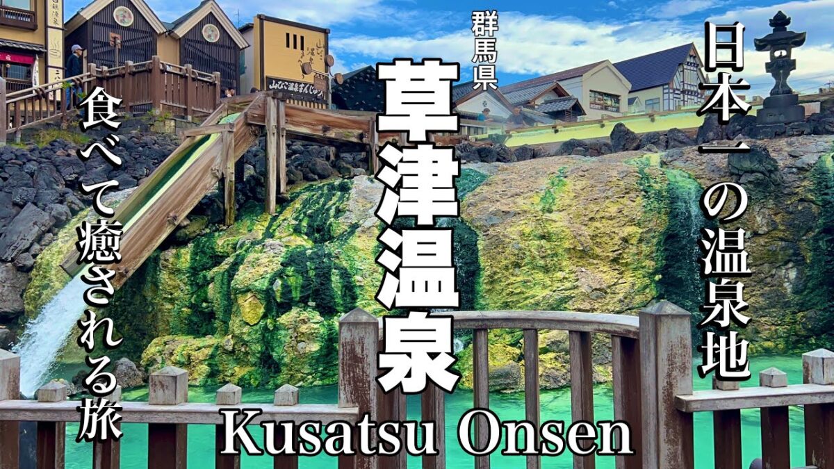 【草津】日本一の温泉地！おすすめ食べ歩き&観光の旅