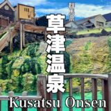 【草津】日本一の温泉地！おすすめ食べ歩き&観光の旅