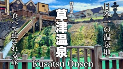 【草津】日本一の温泉地！おすすめ食べ歩き&観光の旅