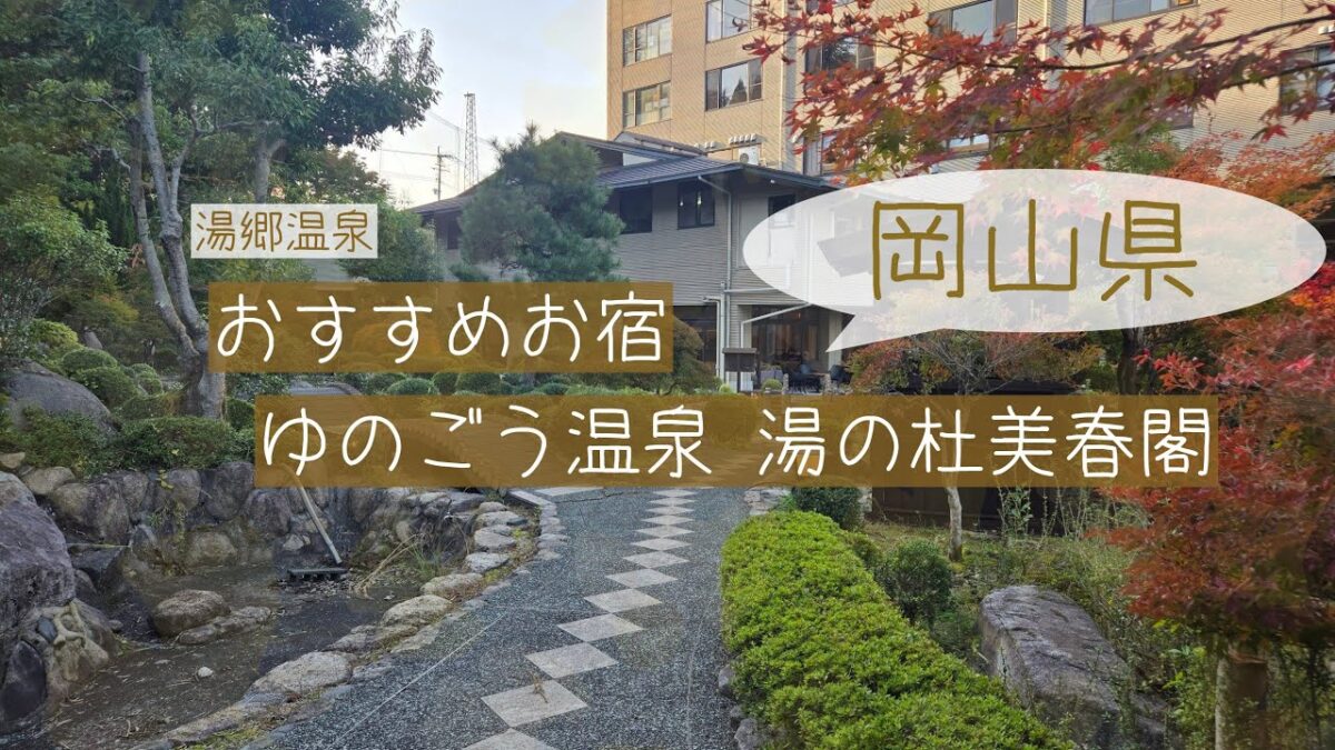 湯郷温泉おすすめお宿　湯の杜美春閣👍♥️