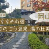 湯郷温泉おすすめお宿　湯の杜美春閣👍♥️