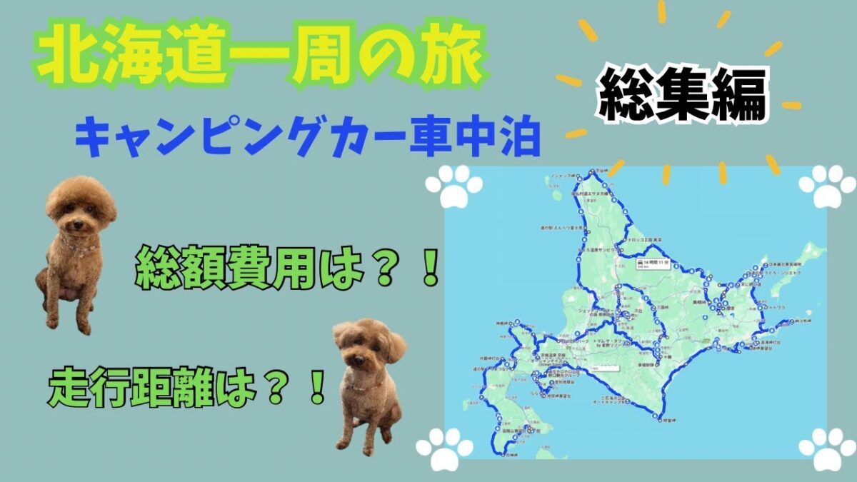 【トイプードル】北海道一周総集編！！