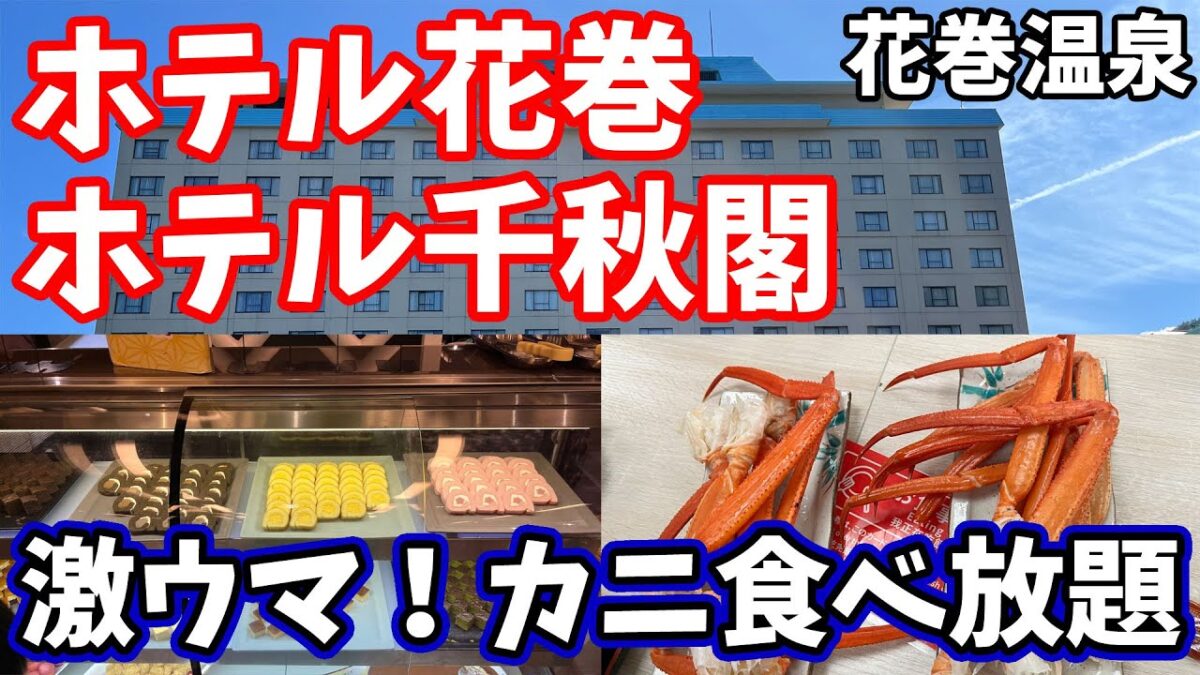 【岩手】岩手旅行おすすめの花巻温泉宿！岩手観光するならここがおすすめ！子供連れの家族旅行にもいい！夕朝食のバイキングは種類豊富で美味しい！隣接するホテルの温泉も楽しめる宿　ホテル花巻　ホテル千秋閣