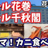 【岩手】岩手旅行おすすめの花巻温泉宿！岩手観光するならここがおすすめ！子供連れの家族旅行にもいい！夕朝食のバイキングは種類豊富で美味しい！隣接するホテルの温泉も楽しめる宿　ホテル花巻　ホテル千秋閣