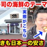 【神回】食べ歩きが日本一安いくら寿司が運営する海鮮のテーマパークの実態が常識を越えてたんだけど。。。