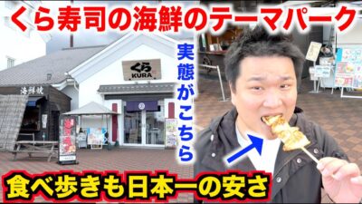 【神回】食べ歩きが日本一安いくら寿司が運営する海鮮のテーマパークの実態が常識を越えてたんだけど。。。