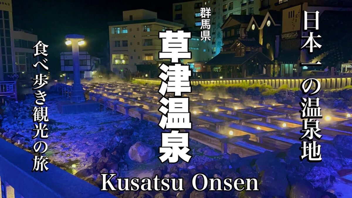 【草津温泉】絶対行くべき日本一の温泉地！おすすめ食べ歩き&観光の旅