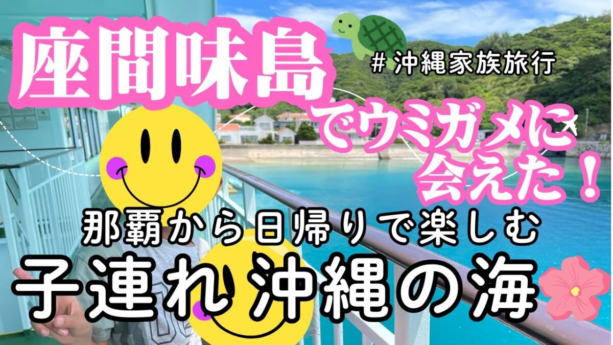 【子連れ沖縄旅行】前編 フェリーで座間味島へ🐢ウミガメシュノーケル＆那覇・国際通りで沖縄音楽ディナー🌺