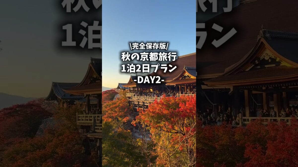 【完全保存版】秋の京都旅行プラン🍂-後編-