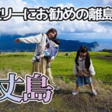 【八丈島旅行】釣りとグルメと観光も楽しめる東京の秘境の島