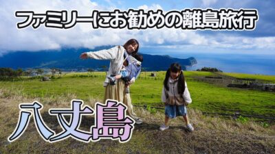 【八丈島旅行】釣りとグルメと観光も楽しめる東京の秘境の島