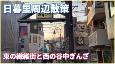 【東京散歩】日暮里辺を散策（繊維街と観光地としても有名な谷中銀座商店街）