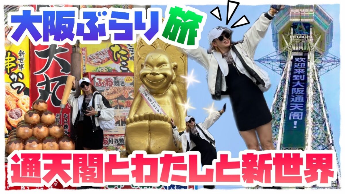 【大阪観光🗼】新世界🐙・ジャンジャン横丁・🥢通天閣🗼ぶらり旅👩#大阪 #大阪グルメ #心世界#通天閣#ぶらり旅