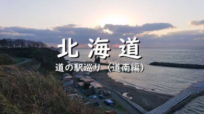 【北海道】道の駅巡り（道南編）