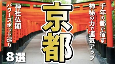 【京都観光】京都観光で感じる静けさとエネルギー。心に響くパワースポット８選