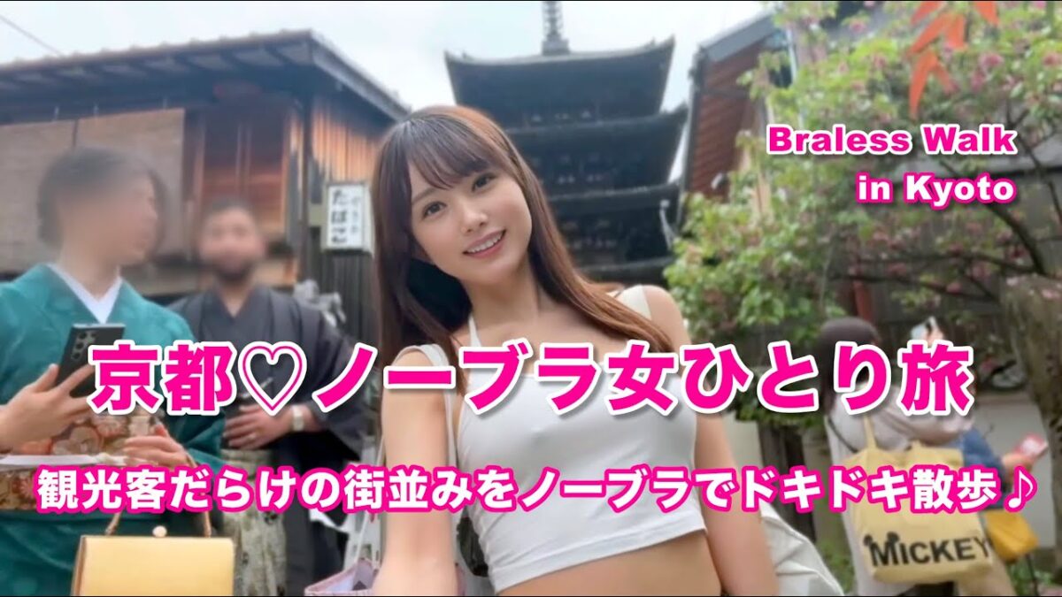 京都♡ノーブラ女ひとり旅｜観光客だらけの街並みをノーブラでドキドキ散歩♪