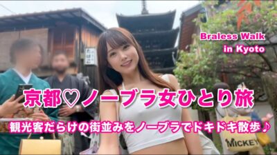 京都♡ノーブラ女ひとり旅｜観光客だらけの街並みをノーブラでドキドキ散歩♪
