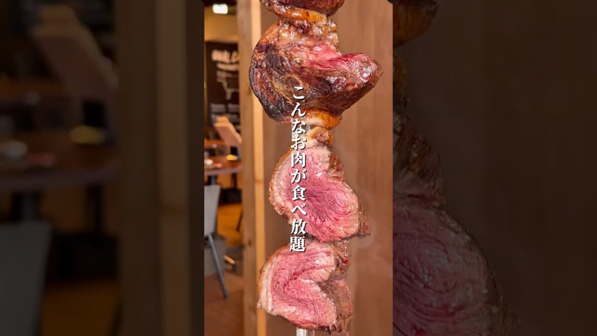 大人気のシュラスコ食べ放題　#大阪グルメ　#食べ放題　#天王寺グルメ