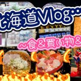 【北海道vlog】食＆買い物【推し活】＆夜景盛りだくさん楽しんできたヨ‼【#ナガマ】【#ちいかわらんど 】札幌　函館　海鮮丼　スープカレー