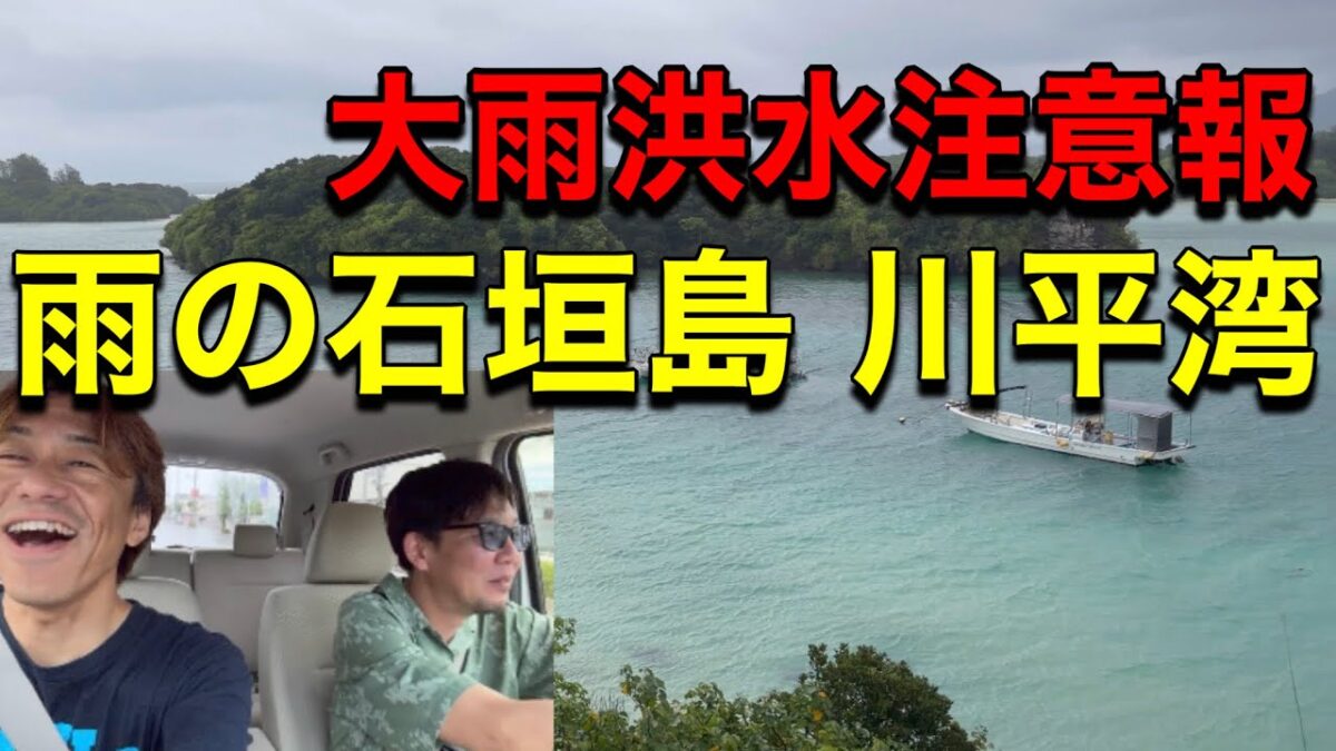 雨の石垣島観光 沖縄 vlog 人気の絶景スポット川平湾に行ったら大雨注意報が! Rainy Ishigaki Island tour popular scenic spot Kabira bay