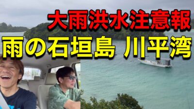 雨の石垣島観光 沖縄 vlog 人気の絶景スポット川平湾に行ったら大雨注意報が! Rainy Ishigaki Island tour popular scenic spot Kabira bay