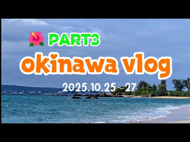【vlog】part3🌺沖縄旅行🌴🚙古宇利オーシャンタワー➡許田道の駅➡シーグラス探し➡Dinner(美ら花)　ブエノチキン➡マンガ倉庫➡琉球ダイハツレンタカー　2・３日目2025.10.25～27