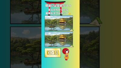 【京都編①】金閣寺で間違い探し　#脳トレ#youtubeshorts #京都 #旅行