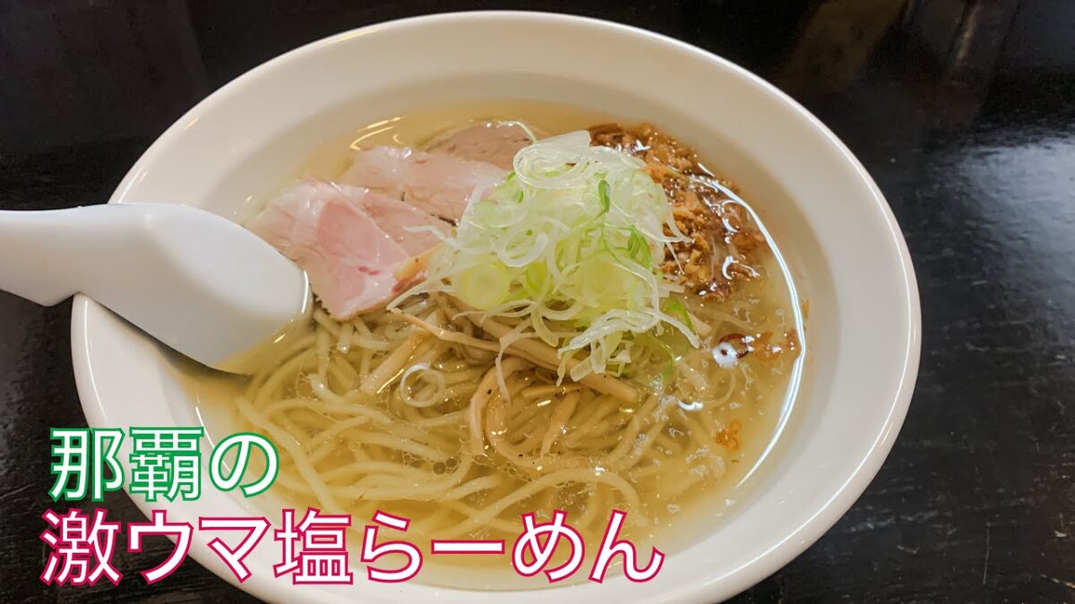 名店を再現！？沖縄1美味い塩らーめん