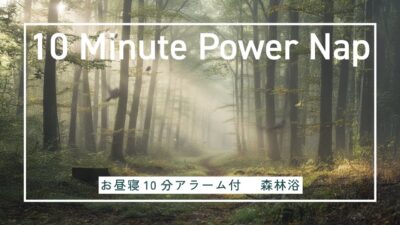 【お昼寝10分 アラーム付】森林浴の空気感で眠る – 10分間の極上リフレッシュ（爽やかなアラーム音でスッキリ起床）