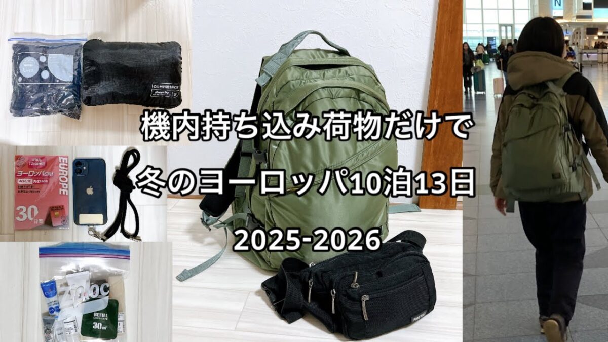 【海外旅行】機内持ち込み荷物だけで冬のヨーロッパ10泊【パッキング】