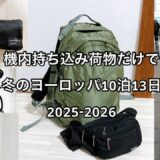 【海外旅行】機内持ち込み荷物だけで冬のヨーロッパ10泊【パッキング】