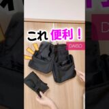 【100均新商品速報！】パッキングに便利な旅行ポーチ紹介！ #100均  #ダイソー #ダイソー新商品  #ダイソー購入品  #旅行 #パッキング #帰省 #shorts