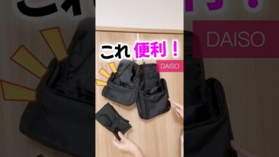 【100均新商品速報！】パッキングに便利な旅行ポーチ紹介！ #100均  #ダイソー #ダイソー新商品  #ダイソー購入品  #旅行 #パッキング #帰省 #shorts