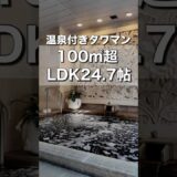 【温泉付きタワマン】100㎡超えのLDK24.7帖、3LDKのお部屋紹介｜ロイヤルパークスタワー南千住 #お部屋さがし #ルームツアー #タワマン