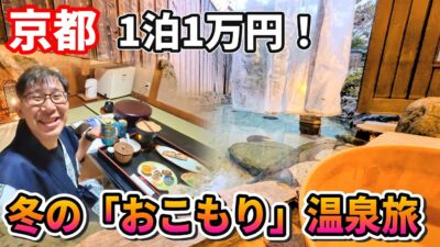 【1泊1万円】部屋食＆温泉。海の京都で誰にも邪魔されない、冬の『おこもり』一人旅。（里の宿やど 川尻）