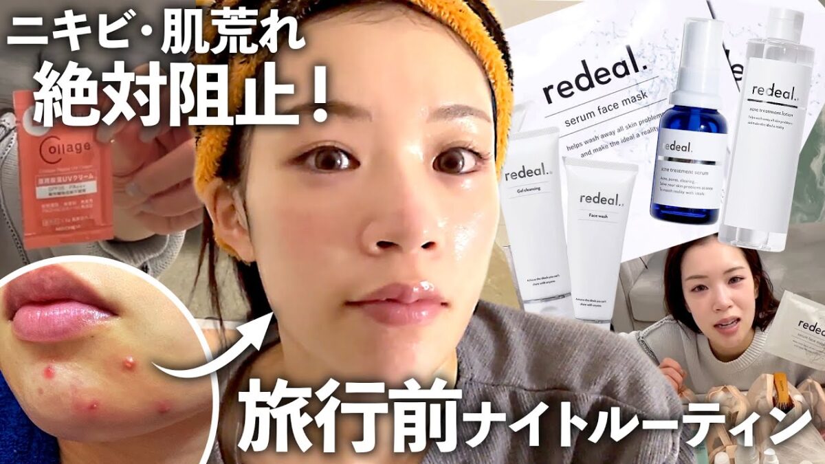 11年ニキビに悩んだ私が、旅行中”ニキビゼロ”で乗り越えられるようになった前日ルーティン🌙✈️｜肌荒れ改善｜ニキビ予防｜年末年始｜パッキング