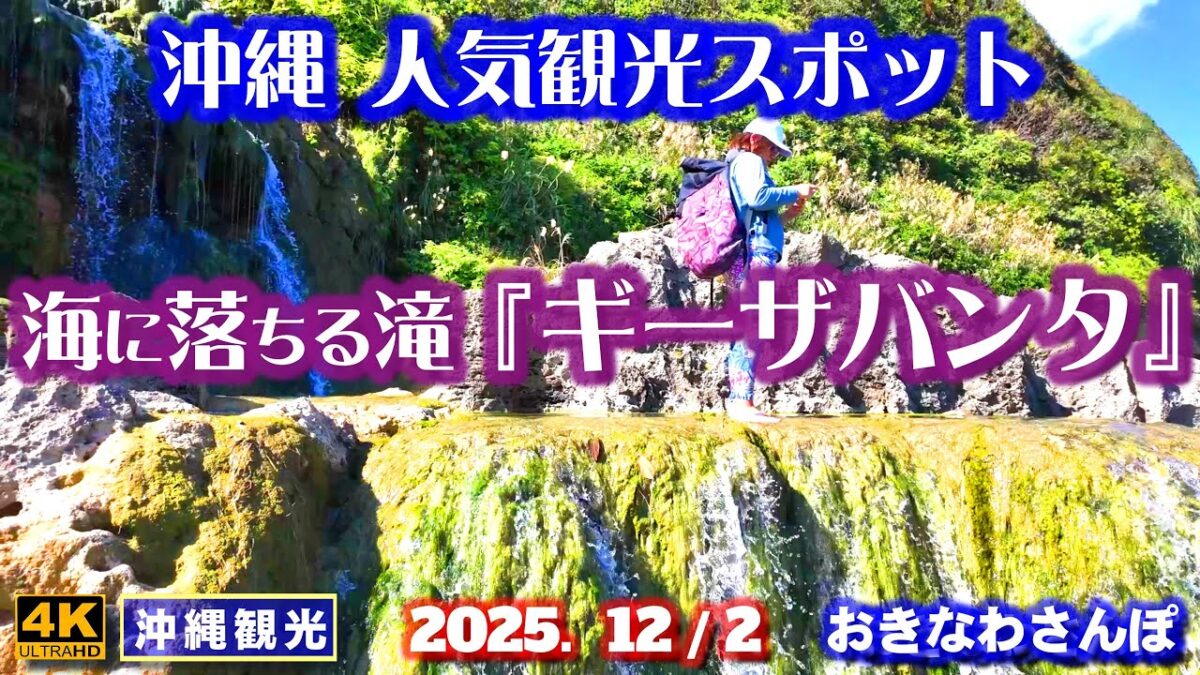 ◤沖縄旅行◢ 次々と人が訪れる｢海に落ちる滝｣♯1104 おきなわさんぽ Gizabanta waterfall that falls into the sea.