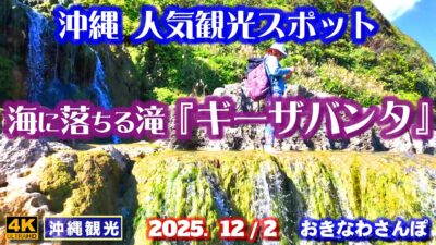 ◤沖縄旅行◢ 次々と人が訪れる｢海に落ちる滝｣♯1104 おきなわさんぽ Gizabanta waterfall that falls into the sea.