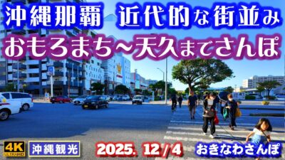 ◤沖縄旅行◢ 那覇市内で最も近代的な街並みおもろまち♯1107 おきなわさんぽ Omoromachi, the most modern area in Naha City.