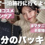 【パッキング】1泊2日の家族旅行のカバンの中身👜最小限で充実した荷物紹介！【小分けコスメ/持ち歩き美容・小物類】