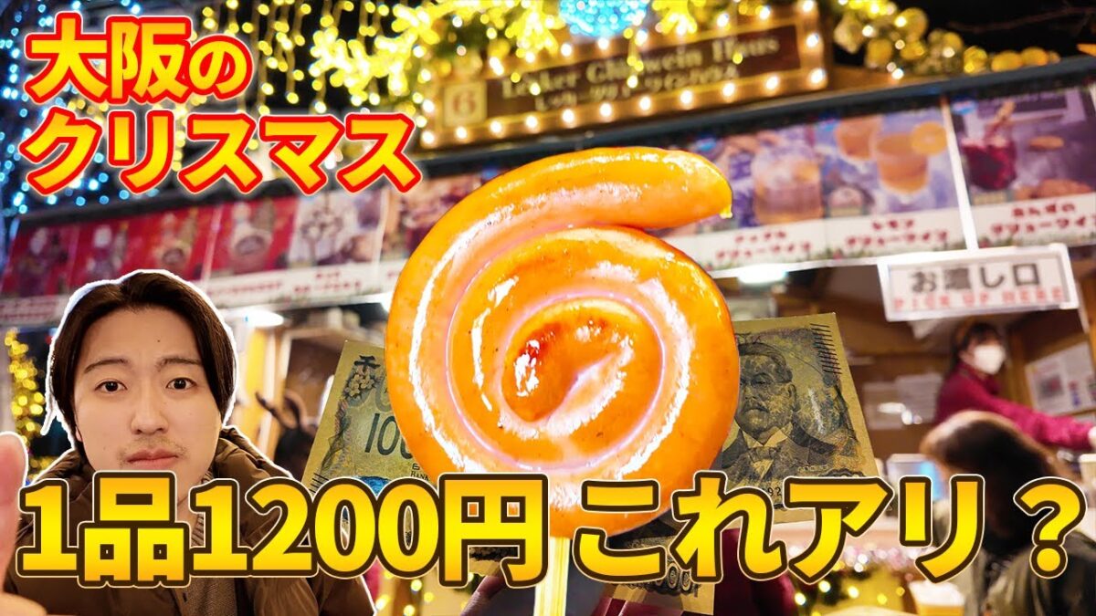 【大阪クリスマスマーケット】グルメの値段、正直高すぎ？1200円の実態